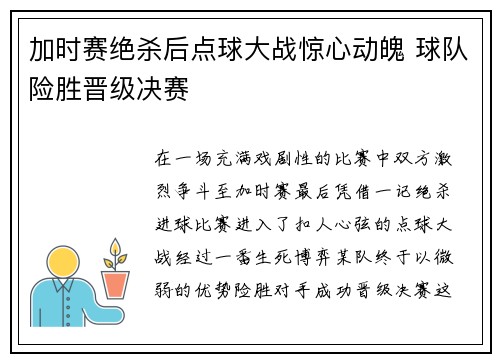 加时赛绝杀后点球大战惊心动魄 球队险胜晋级决赛