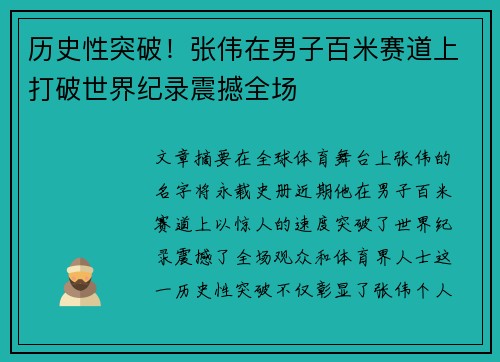 历史性突破！张伟在男子百米赛道上打破世界纪录震撼全场