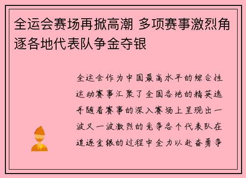 全运会赛场再掀高潮 多项赛事激烈角逐各地代表队争金夺银