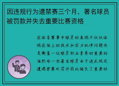 因违规行为遭禁赛三个月，著名球员被罚款并失去重要比赛资格