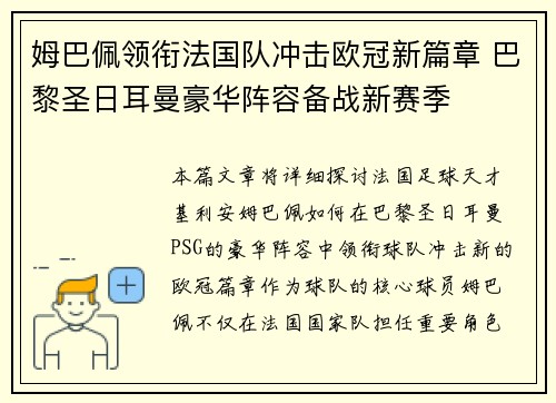 姆巴佩领衔法国队冲击欧冠新篇章 巴黎圣日耳曼豪华阵容备战新赛季