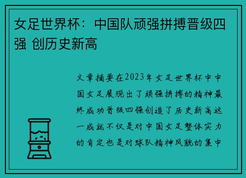 女足世界杯：中国队顽强拼搏晋级四强 创历史新高