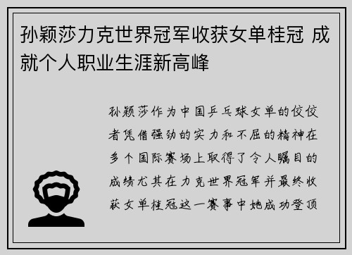 孙颖莎力克世界冠军收获女单桂冠 成就个人职业生涯新高峰