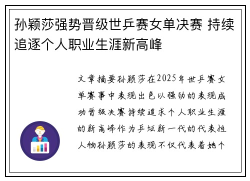 孙颖莎强势晋级世乒赛女单决赛 持续追逐个人职业生涯新高峰