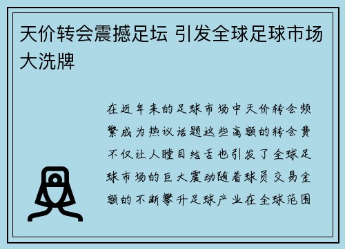 天价转会震撼足坛 引发全球足球市场大洗牌