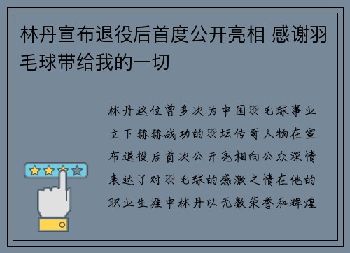林丹宣布退役后首度公开亮相 感谢羽毛球带给我的一切