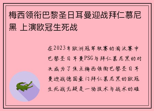 梅西领衔巴黎圣日耳曼迎战拜仁慕尼黑 上演欧冠生死战